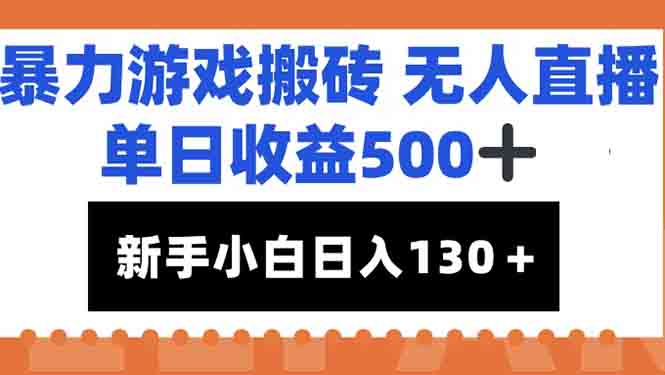 暴力游戏搬砖无人直播，单日收益500+，新手小白也能日入100+-智库云网创