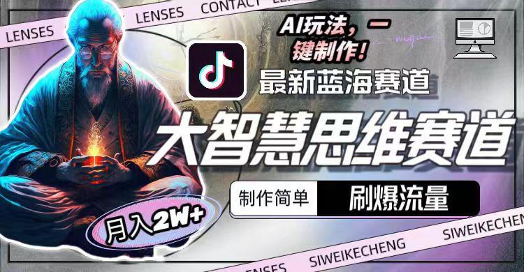 图片[1]-最新大智慧思维赛道AI玩法，刷爆流量，制作简单，小白月入2w+-智库云网创