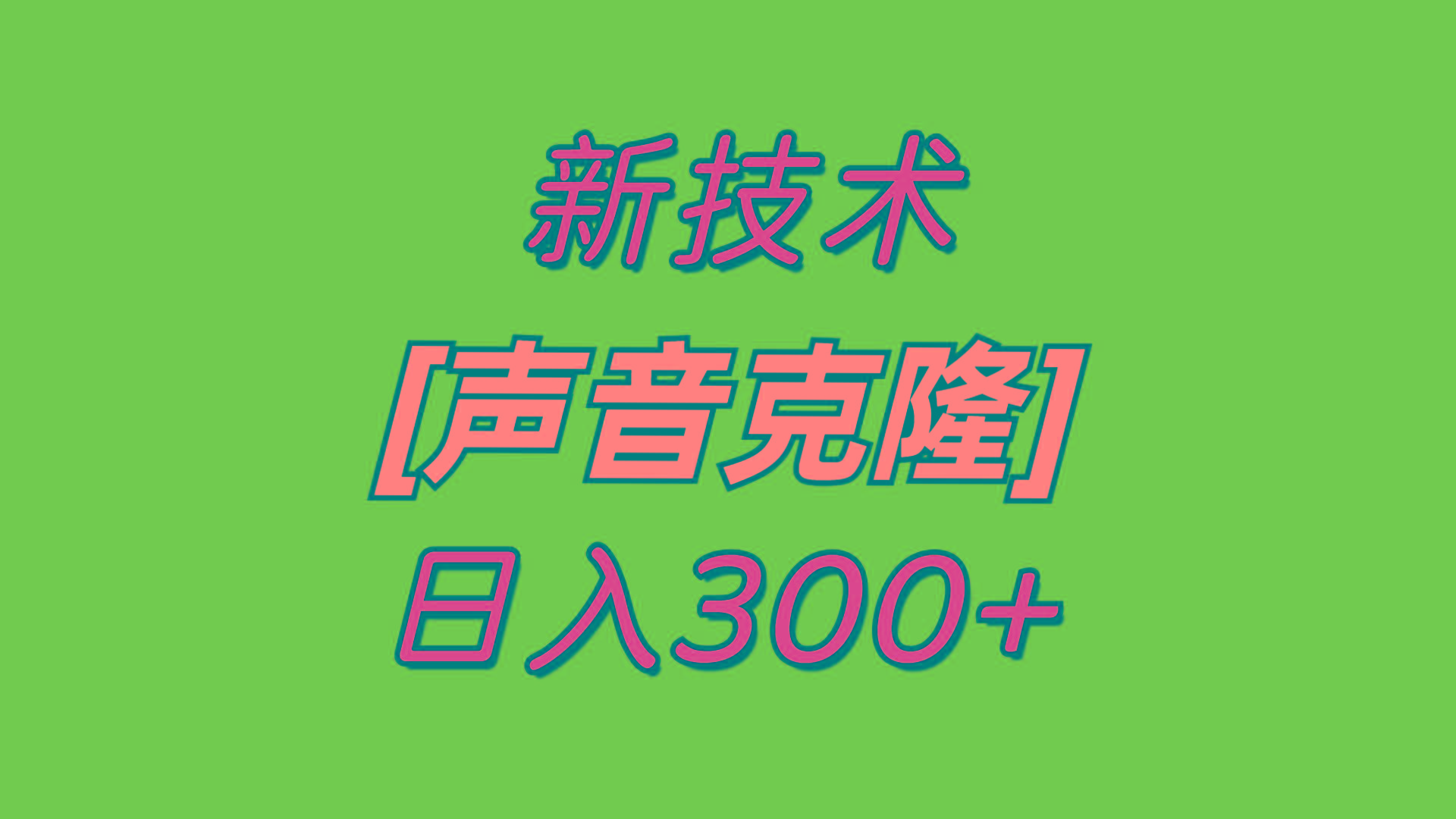 最新声音克隆技术，可自用，可变现，日入300+-智库云网创