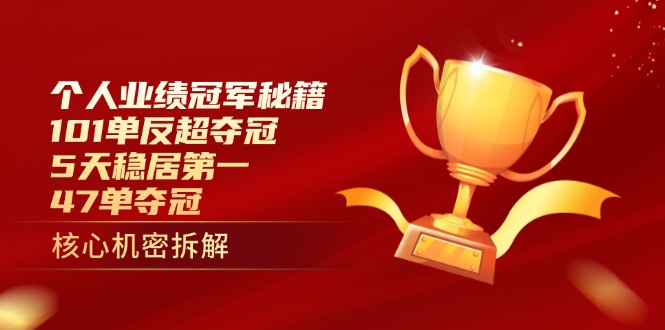 个人业绩冠军秘籍：101单反超夺冠，5天稳居第一，47单夺冠-智库云网创