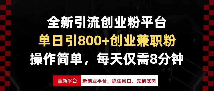全新引流创业粉平台，单日引800+创业兼职粉，抓住风口先到吃肉，每天仅…-智库云网创