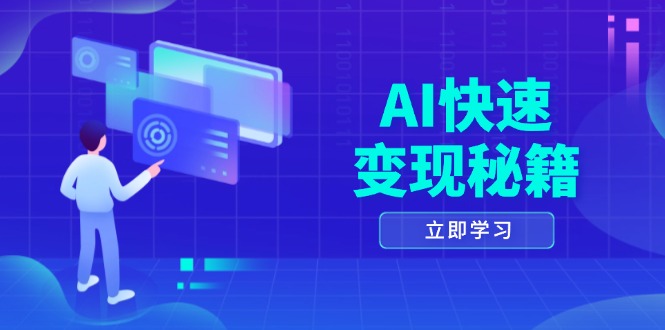 AI快速变现秘籍：掌握四重策略，六步提取核心，开启书变课之旅-智库云网创