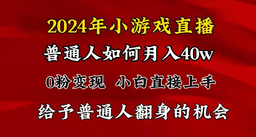 2024最强风口，小游戏直播月入40w，爆裂变现，普通小白一定要做的项目-智库云网创