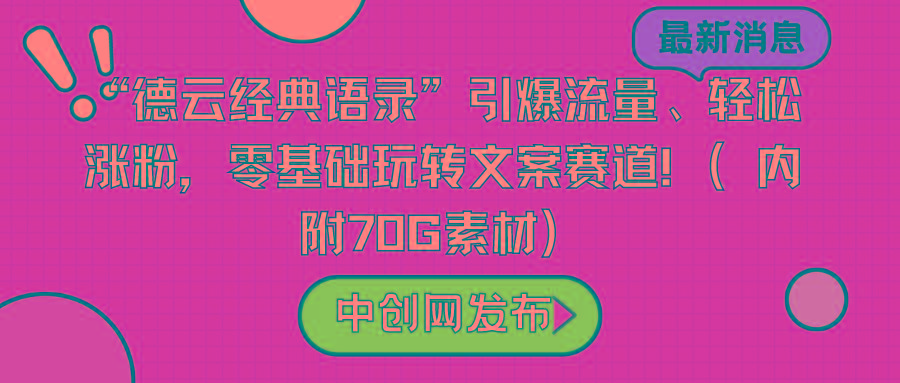 “德云经典语录”引爆流量、轻松涨粉，零基础玩转文案赛道(内附70G素材)-智库云网创