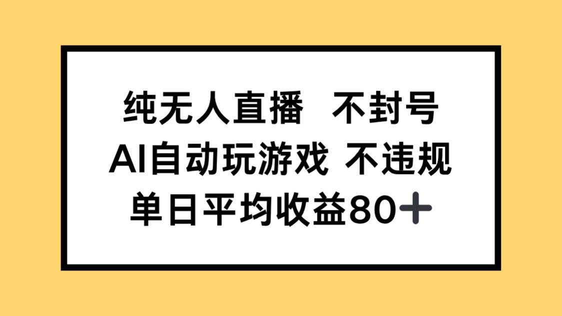 纯无人直播不封号，AI自动玩游戏，单日收益80+-智库云网创