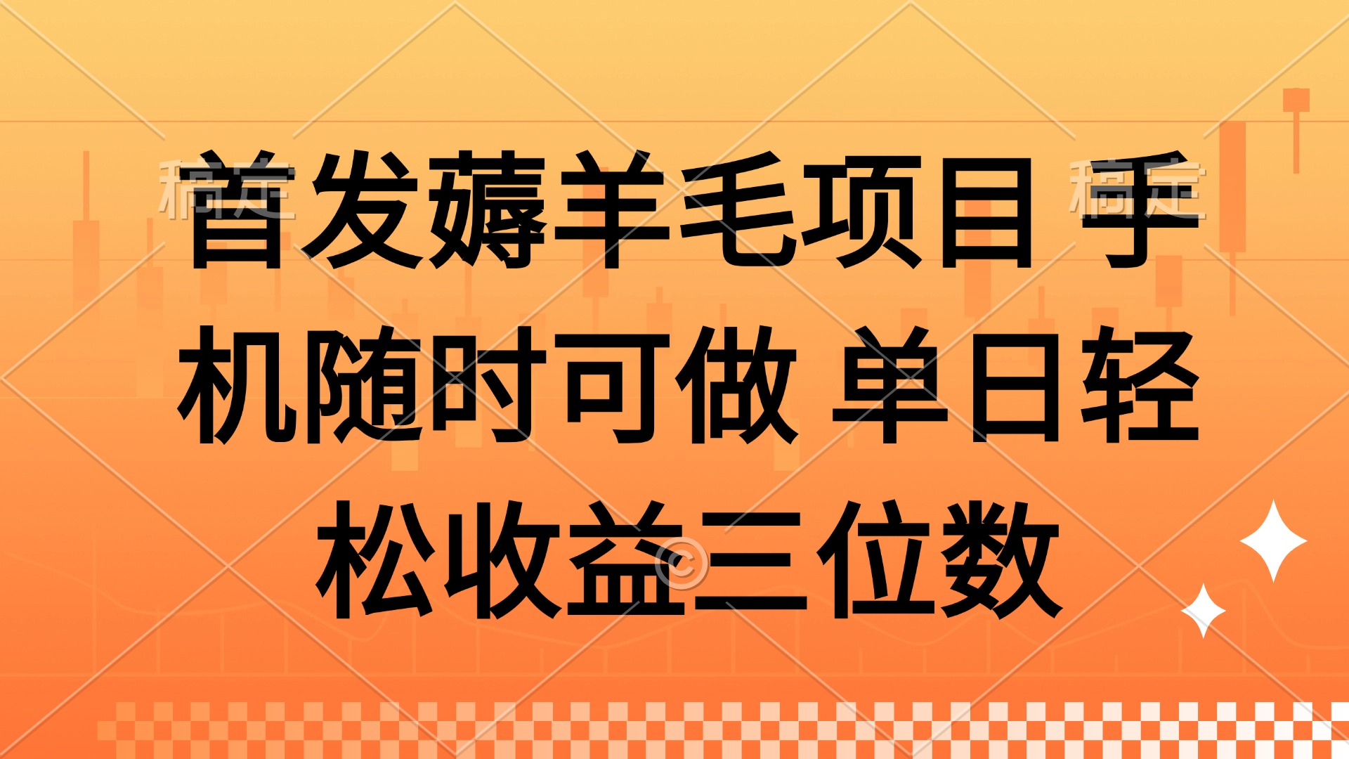 薅羊毛项目 手机随时可做 单日轻松收益三位数-智库云网创