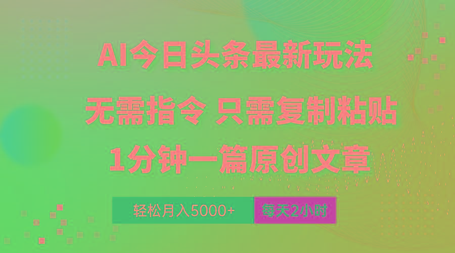 AI头条最新玩法 1分钟一篇 100%过原创 无脑复制粘贴 轻松月入5000+ 每…-智库云网创