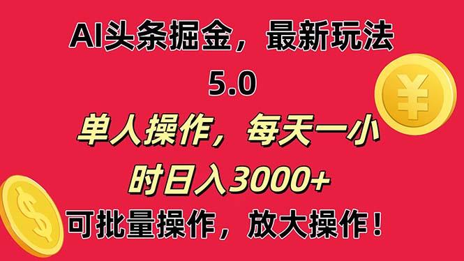 AI撸头条，当天起号第二天就能看见收益，小白也能直接操作，日入3000+-智库云网创