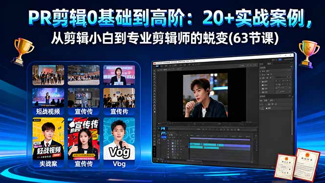 PR剪辑0基础到高阶：20+实战案例，从剪辑小白到专业剪辑师的蜕变(63节课-智库云网创