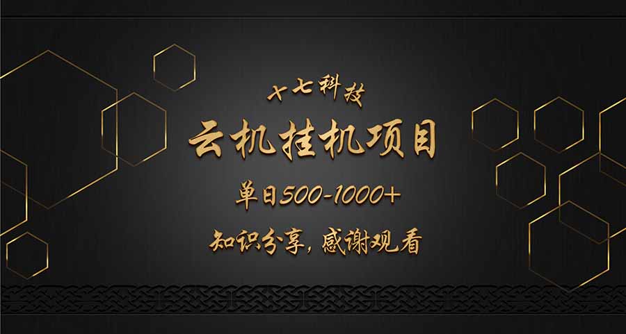 云挂机项目单日500-1000知识分享感谢观看-智库云网创