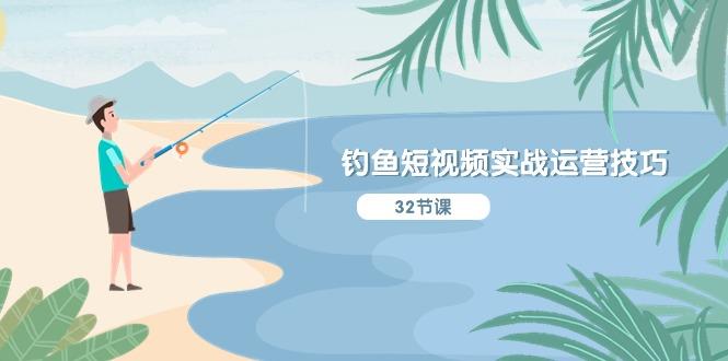 钓鱼短视频实战运营技巧，系统性讲解定位ip策划  能听懂，能落地，能实操-智库云网创