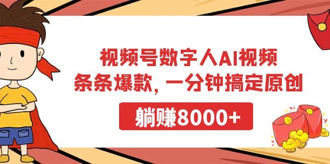 视频号数字人AI视频，条条爆款，一分钟搞定原创，躺赚8000+-智库云网创
