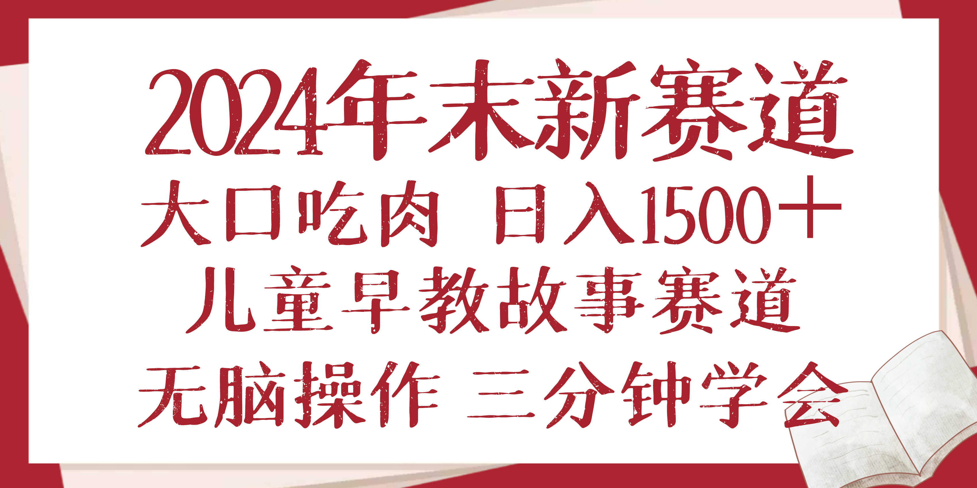 2024年末新早教儿童故事新赛道，大口吃肉，日入1500+,无脑操作，三分钟…-智库云网创