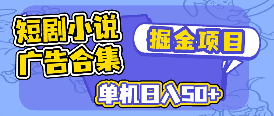 短剧小说合集广告掘金项目，单机日入50+-智库云网创