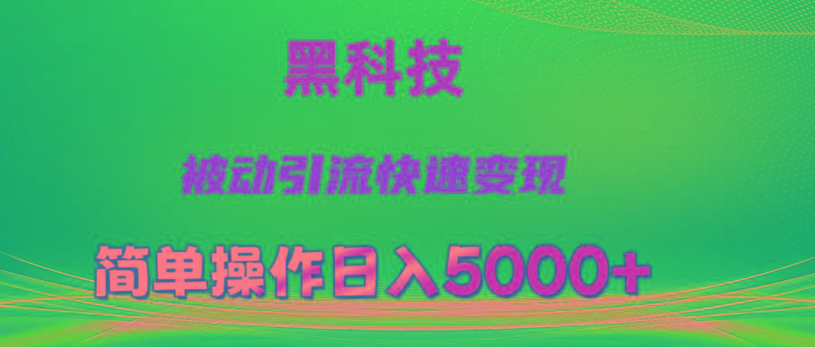 抖音黑科技，被动引流，快速变现，小白也能日入5000+最新玩法-智库云网创