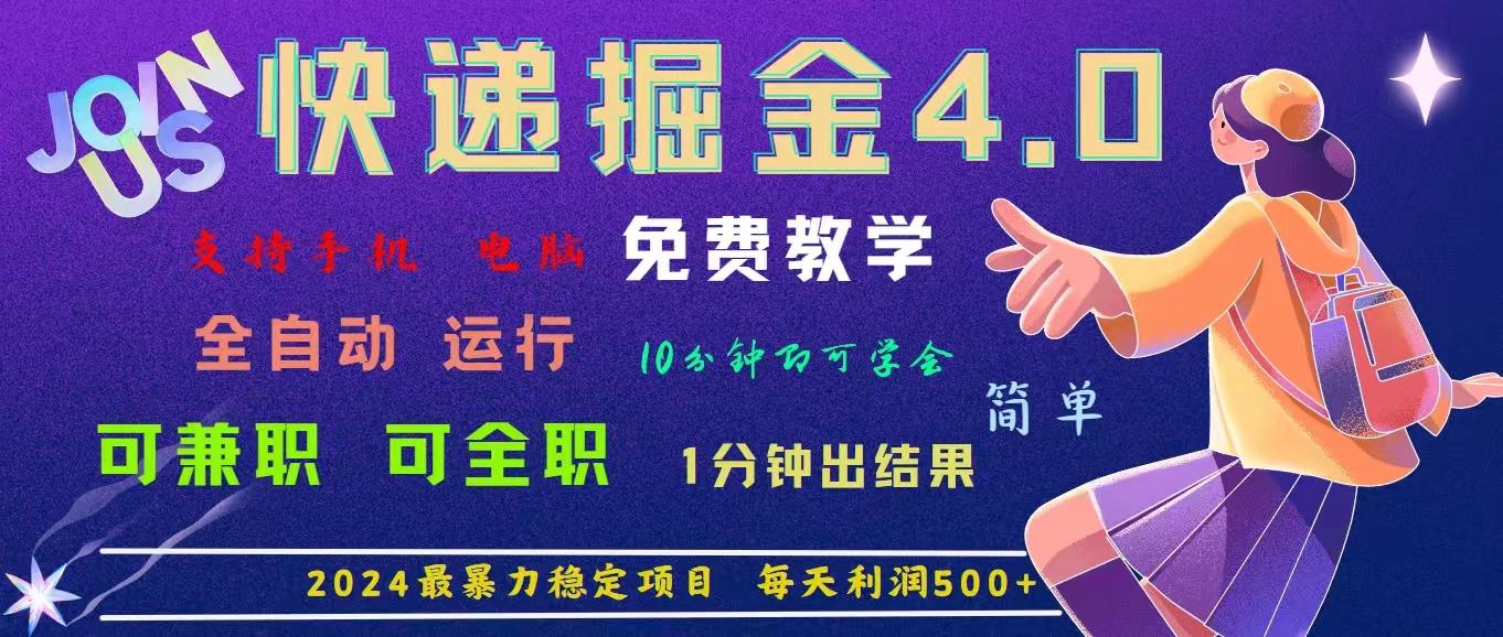 4.0快递掘金，2024最暴利的项目。日下1000单。每天利润500+，免费，免…-智库云网创
