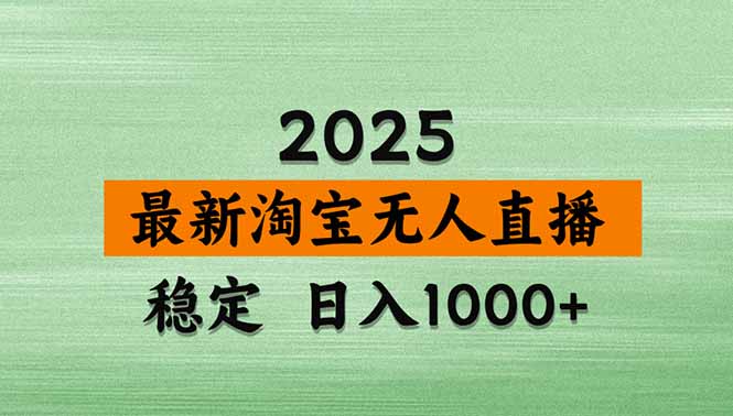 淘宝无人直播带货【最新】，日入1000+，独家技术，无违规无封号，操作…-智库云网创