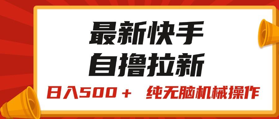 最新快手“王牌竞速”自撸拉新，日入500＋！ 纯无脑机械操作，小...-智库云网创