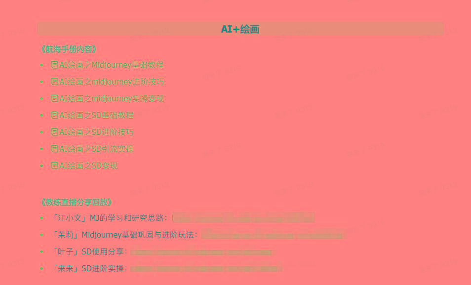 图片[4]-(9351期)AI破局手册+教练分享合集：AI提示词/AI+小红书 /AI+公众号/AI+绘画/AI编程-智库云网创