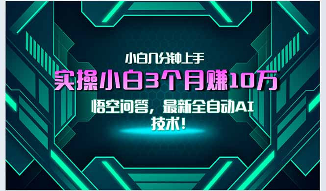 最新自动AI技术！小白实操月入3万+，无门槛一分钟上手！-智库云网创