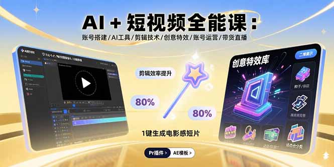 AI+短视频全能课：账号搭建/AI工具/剪辑技术/创意特效/账号运营/带货直播-智库云网创