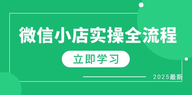 微信小店实操全流程，专属达人佣金、1688一件代发、商品预售、选品技巧等-智库云网创