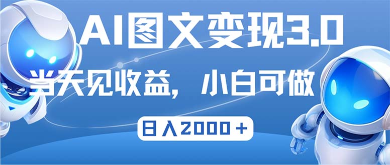 最新AI图文变现3.0玩法，次日见收益，日入2000＋-智库云网创