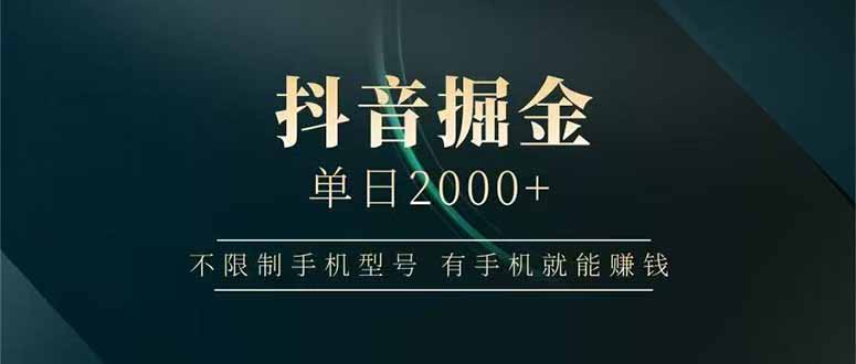 抖音掘金单日2000+，不限制手机型号，有手机就能赚钱-智库云网创