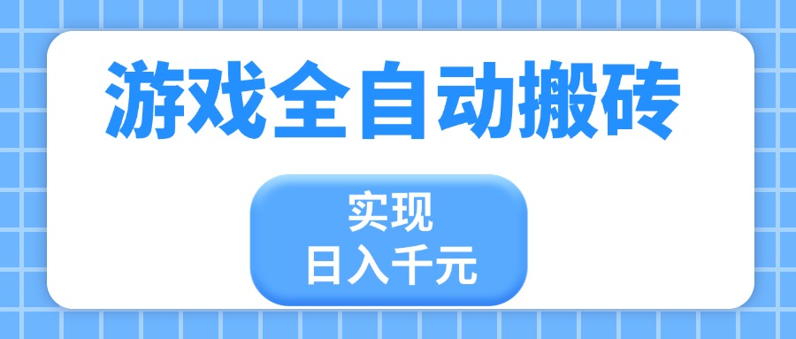 游戏全自动搬砖，实现日入千元，小白也能轻松上手-智库云网创