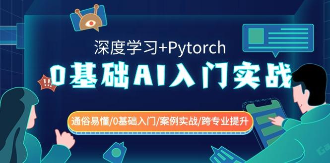 0基础 AI入门实战(深度学习+Pytorch) 通俗易懂/0基础入门/案例实战/跨专...-智库云网创