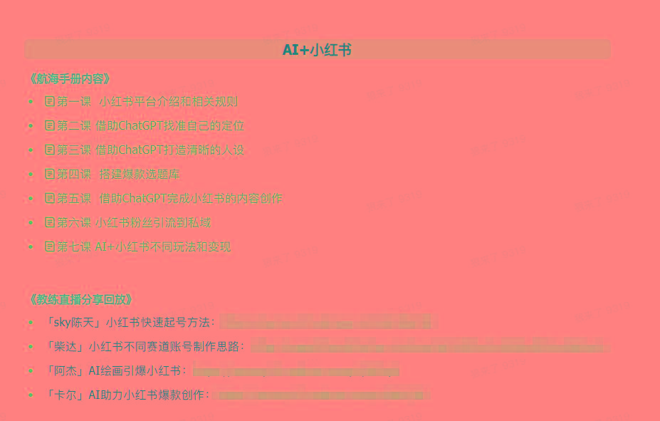 图片[2]-(9351期)AI破局手册+教练分享合集：AI提示词/AI+小红书 /AI+公众号/AI+绘画/AI编程-智库云网创