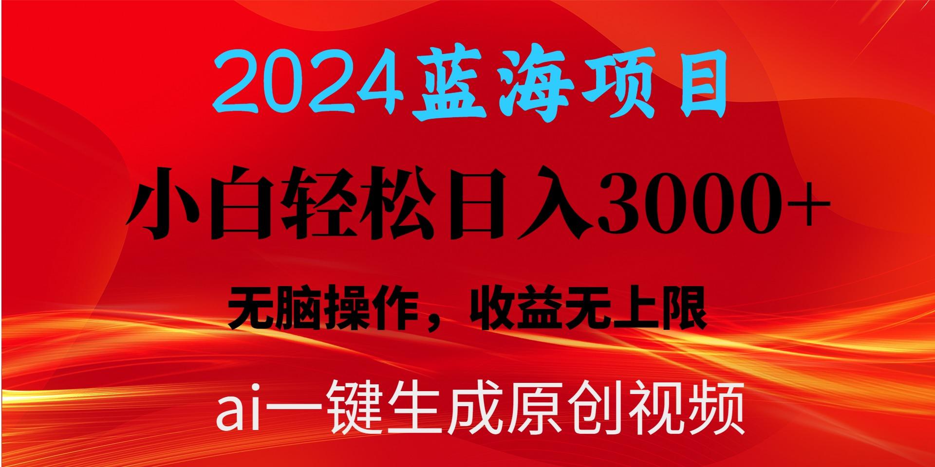 2024蓝海项目用ai一键生成爆款视频轻松日入3000+，小白无脑操作，收益无.-智库云网创