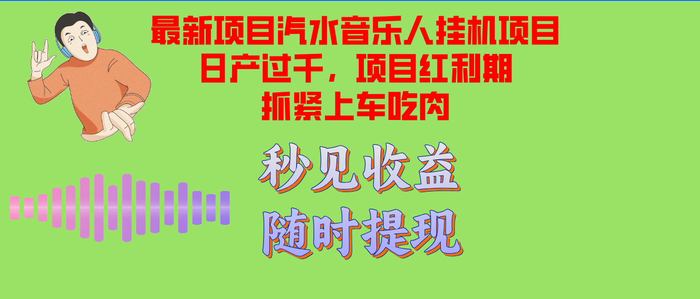 汽水音乐人挂机项目日产过千支持单窗口测试满意在批量上，项目红利期早…-智库云网创