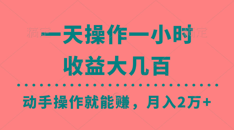 一天操作一小时，收益大几百，动手操作就能赚，月入2万+教学-智库云网创