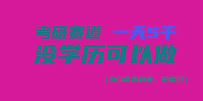 考研赛道一天5000+，没有学历可以做！-智库云网创