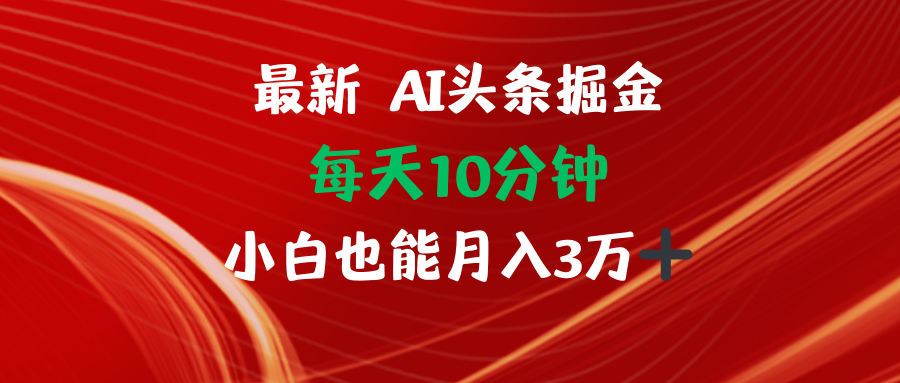 AI头条掘金每天10分钟小白也能月入3万-智库云网创