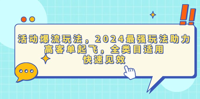 活动爆流玩法，2024最强玩法助力，高客单起飞，全类目适用，快速见效-智库云网创