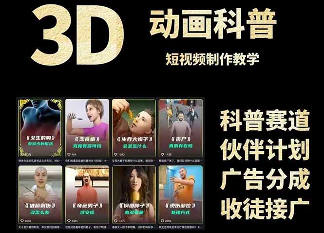 3D科普短视频变现全攻略，从文案创作到成品输出，附带素材下载链接-智库云网创