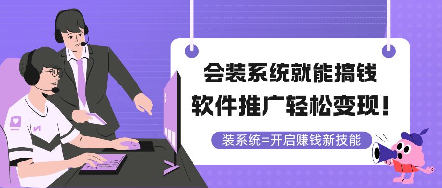 会装系统就能搞钱，软件推广轻松变现！-智库云网创