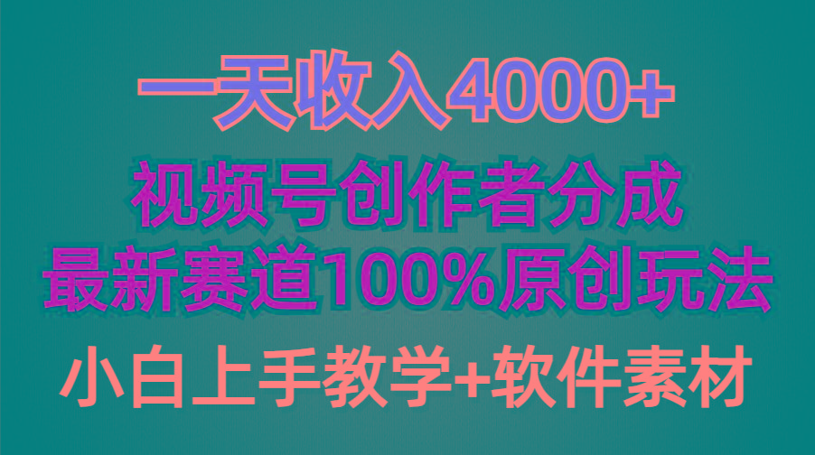 (9694期)一天收入4000+，视频号创作者分成，最新赛道100%原创玩法，小白也可以轻…-智库云网创