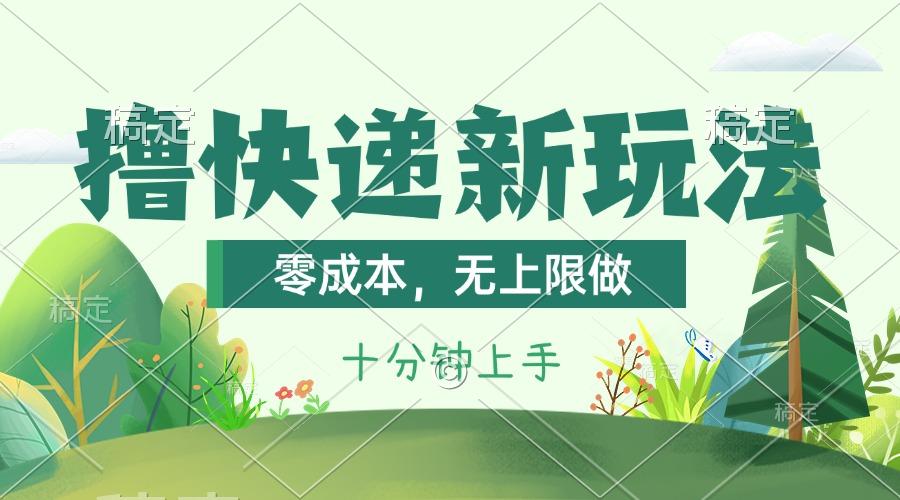 撸快递最新玩法，零成本，无上限做，日产1000+。课程看完就会-智库云网创