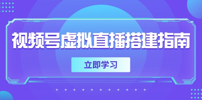 视频号虚拟直播搭建指南，准备软硬件，设置画面尺寸，添加背景前景-智库云网创