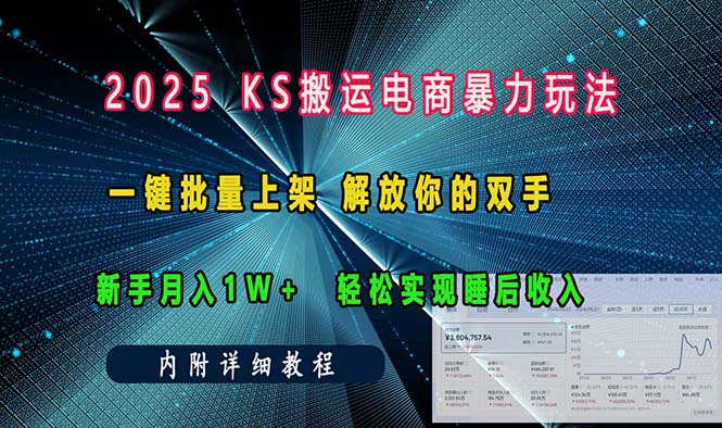ks搬运电商暴力玩法   一键批量上架 解放你的双手    新手月入1w +轻松…-智库云网创