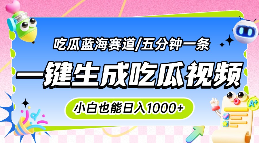 震碎三观的吃瓜神文，一键生成100%原创，小白也能日入千元，可批量复制…-智库云网创