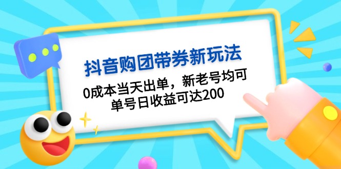 抖音购团带券0成本玩法：0成本当天出单，新老号均可，单号日收益可达200-智库云网创