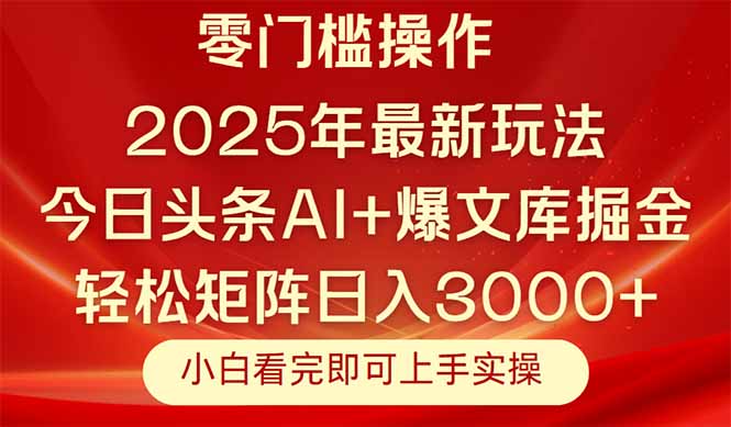 今日头条2025年最新玩法，思路简单，复制粘贴，轻松实现矩阵日入3000+-智库云网创