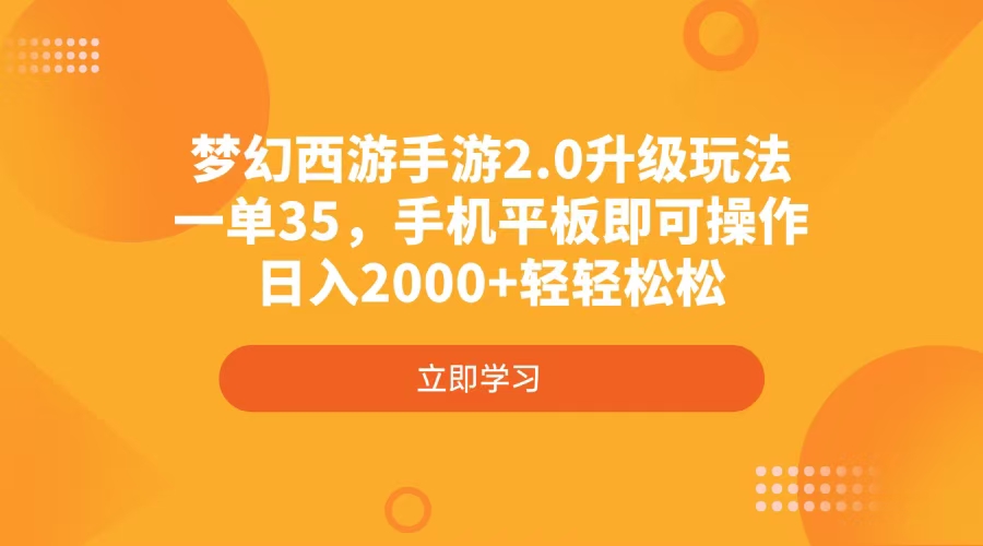 梦幻西游手游2.0升级玩法，一单35，手机平板即可操作，日入2000+轻轻松松-智库云网创
