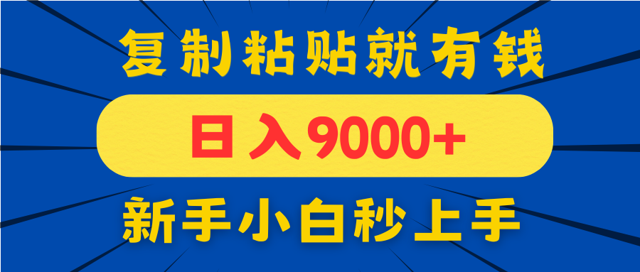 手机发评论就有收益，一单10元日入9000+，新手小白复制粘贴秒上手-智库云网创