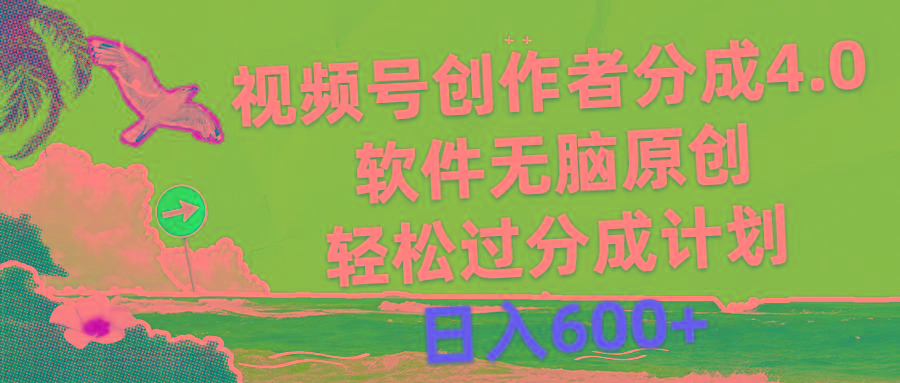 视频号创作者分成4.0，软件无脑原创，轻松过分成计划，日入600+-智库云网创