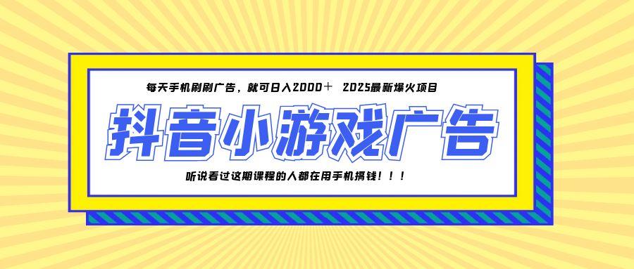 25年爆火的抖音小游戏项目，一部手机日入2000+-智库云网创